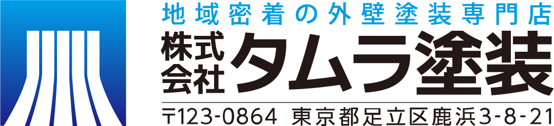 東京都足立区の株式会社タムラ塗装