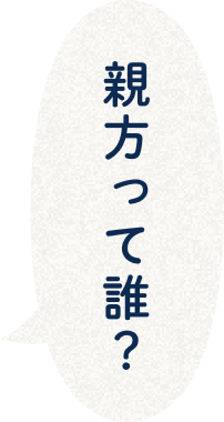 親方って誰？