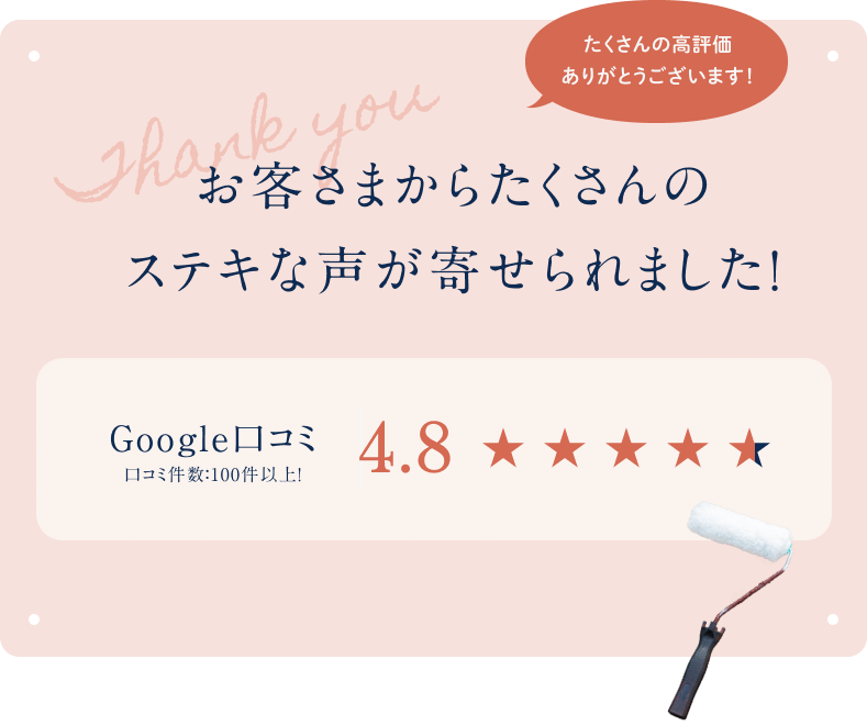 お客さまからたくさんの ステキな声が寄せられました！