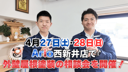 今週末、アリオ西新井店の3階にお越し下さい！！ | 屋根塗装