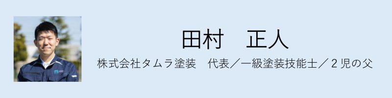 足立区の外壁塗装専門店、タムラ塗装の代表