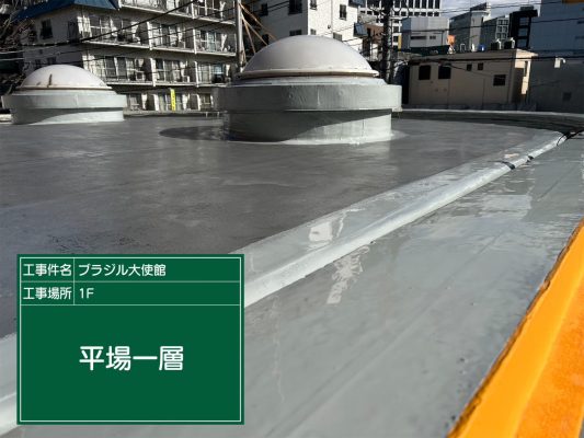 【港区　屋上　防水工事　ブラジル大使館】ウレタン防水密着工法で雨漏りを防止します！ | 大使館