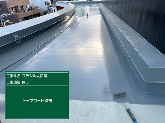 【港区　屋上　防水工事　ブラジル大使館】ウレタン防水密着工法で雨漏りを防止します！ | 大使館