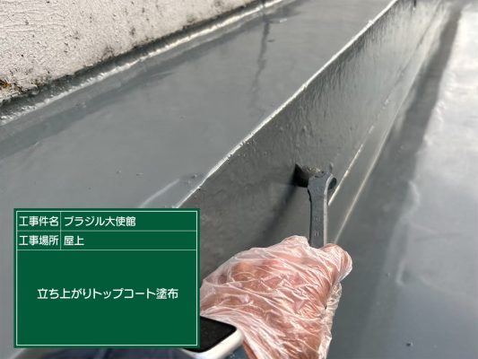 【港区　屋上　防水工事　ブラジル大使館】ウレタン防水密着工法で雨漏りを防止します！ | 大使館