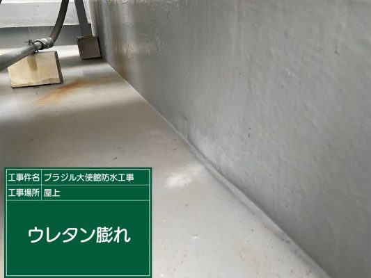 【港区　屋上　防水工事　ブラジル大使館】ウレタン防水密着工法で雨漏りを防止します！ | 大使館