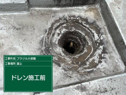 【港区　屋上　防水工事　ブラジル大使館】ウレタン防水密着工法で雨漏りを防止します！ | 大使館