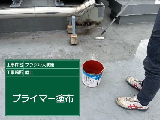 【港区　屋上　防水工事　ブラジル大使館】ウレタン防水密着工法で雨漏りを防止します！ | 大使館