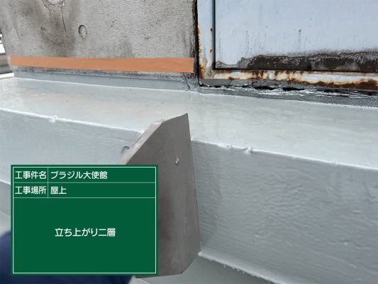 【港区　屋上　防水工事　ブラジル大使館】ウレタン防水密着工法で雨漏りを防止します！ | 大使館