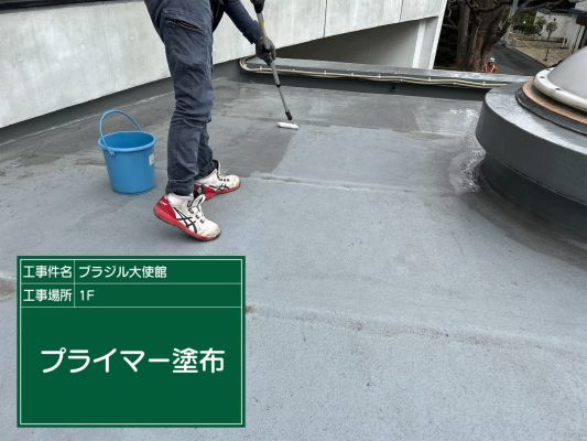 【港区　屋上　防水工事　ブラジル大使館】ウレタン防水密着工法で雨漏りを防止します！ | 大使館