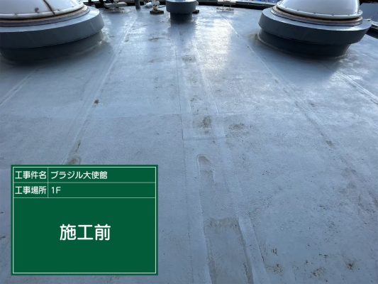 【港区　屋上　防水工事　ブラジル大使館】ウレタン防水密着工法で雨漏りを防止します！ | 大使館