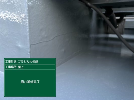 【港区　屋上　防水工事　ブラジル大使館】ウレタン防水密着工法で雨漏りを防止します！ | 大使館