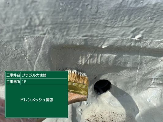 【港区　屋上　防水工事　ブラジル大使館】ウレタン防水密着工法で雨漏りを防止します！ | 大使館