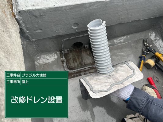 【港区　屋上　防水工事　ブラジル大使館】ウレタン防水密着工法で雨漏りを防止します！ | 大使館