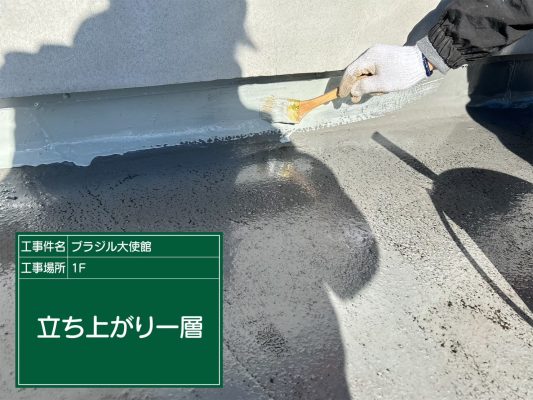 【港区　屋上　防水工事　ブラジル大使館】ウレタン防水密着工法で雨漏りを防止します！ | 大使館