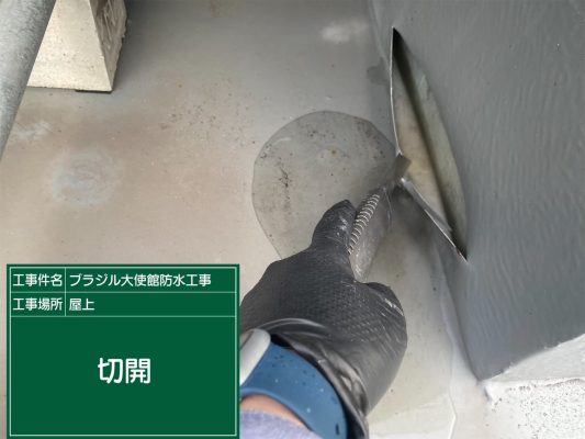 【港区　屋上　防水工事　ブラジル大使館】ウレタン防水密着工法で雨漏りを防止します！ | 大使館