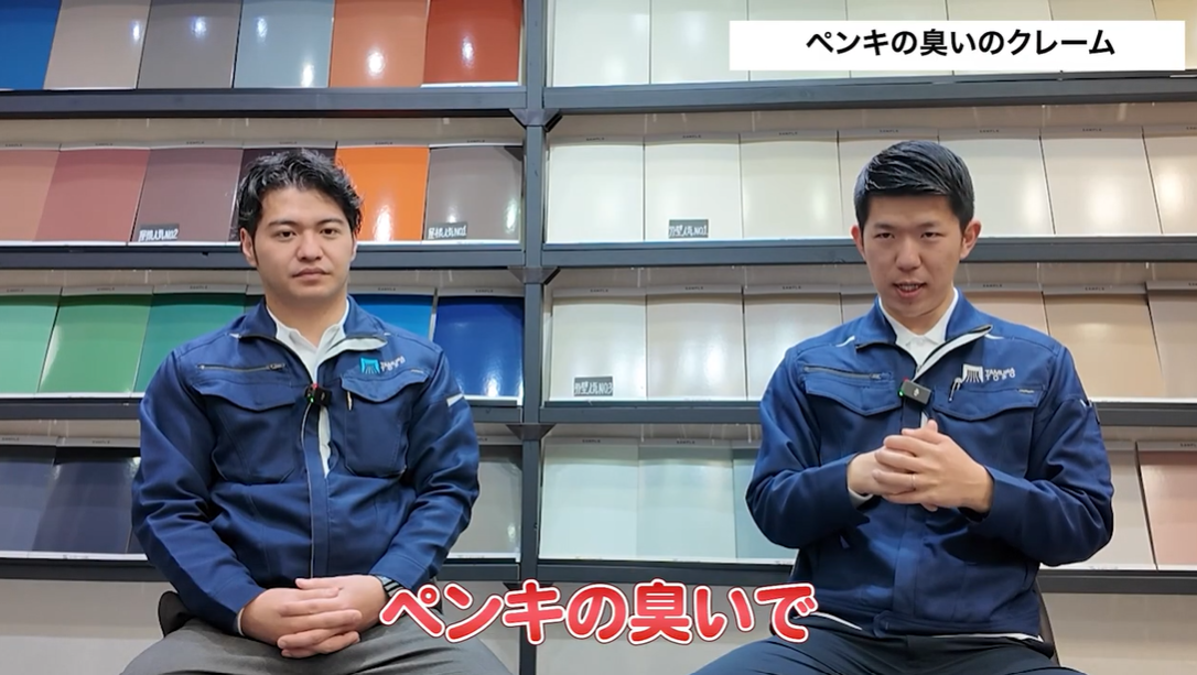 外壁塗装の専門家2名が、「ペンキの臭い」に関するクレーム事例について解説している場面。塗料の臭いが原因で体調不良を訴えられたケースについて、低臭タイプの塗料の提案や換気への配慮といった対策の重要性を説明している。