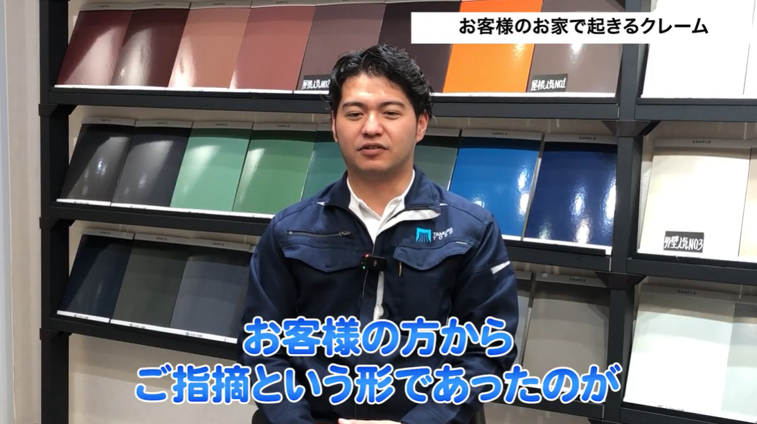 外壁塗装の専門家が、「お客様のお家で起きるクレーム」というテーマで、施主から直接指摘された事例について語り始める動画の一場面。背景には屋根や外壁のカラーサンプルが並び、プロの視点から具体的なトラブル事例を解説する信頼感のあるイメージ。