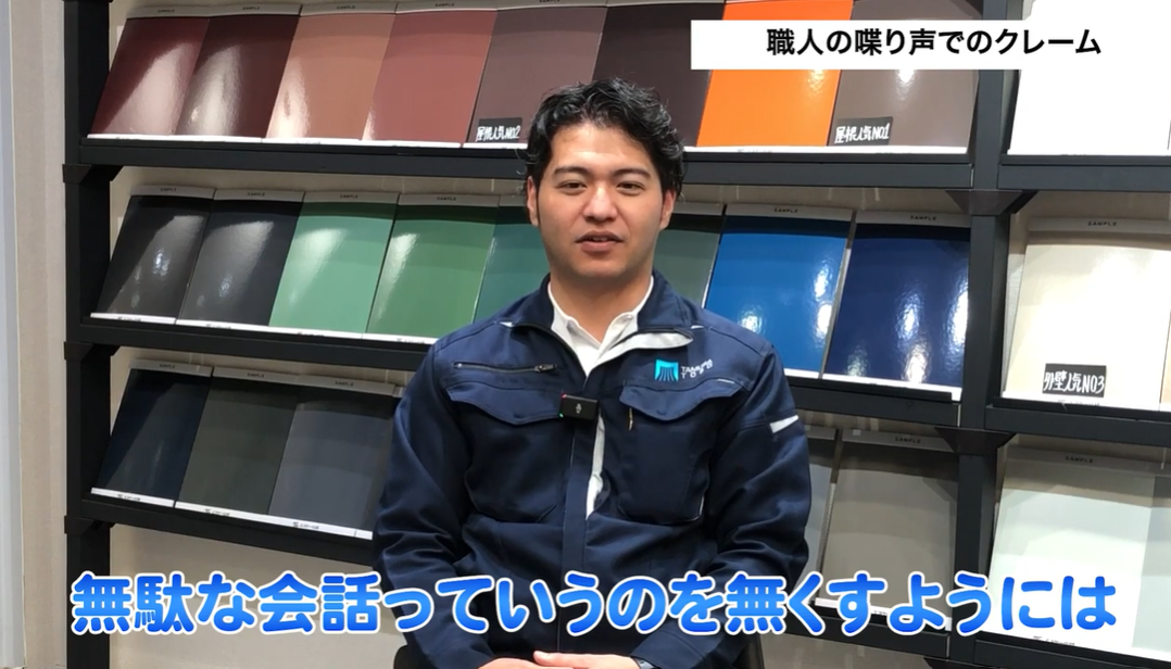 外壁塗装の専門家が、工事中の「職人の喋り声でのクレーム」について解説している動画の一場面。「無駄な会話を無くすように」と、スタッフの私語を慎むマナー教育や対策の重要性を伝えている。背景のカラーサンプルと共に、顧客満足度向上への誠実な姿勢を象徴する、プロフェッショナルなイメージ。